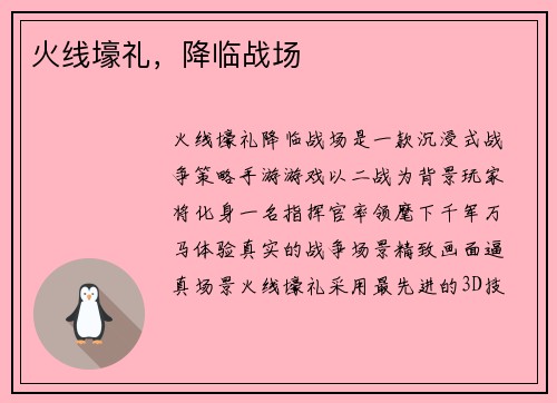 火线壕礼，降临战场