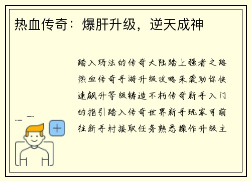 热血传奇：爆肝升级，逆天成神