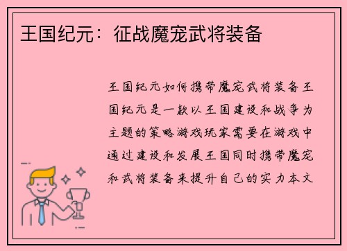 王国纪元：征战魔宠武将装备