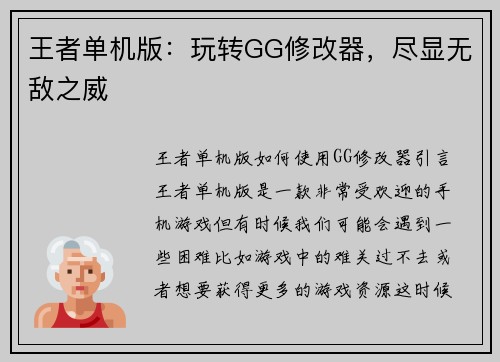 王者单机版：玩转GG修改器，尽显无敌之威