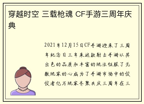 穿越时空 三载枪魂 CF手游三周年庆典