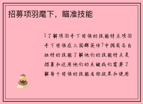 招募项羽麾下，瞄准技能