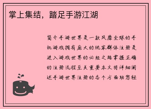 掌上集结，踏足手游江湖