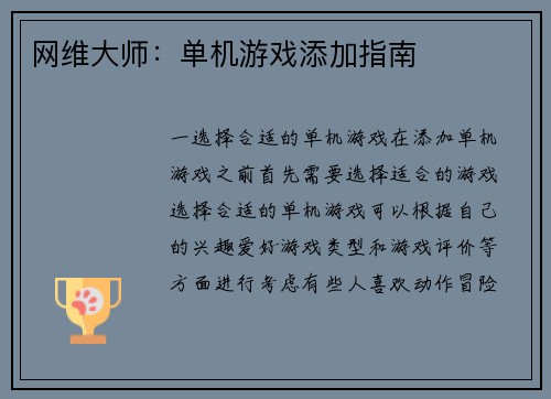 网维大师：单机游戏添加指南