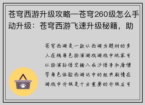 苍穹西游升级攻略—苍穹260级怎么手动升级：苍穹西游飞速升级秘籍，助你畅游仙魔世界