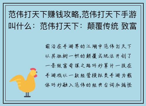 范伟打天下赚钱攻略,范伟打天下手游叫什么：范伟打天下：颠覆传统 致富奇谋