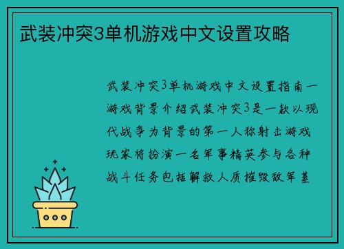 武装冲突3单机游戏中文设置攻略