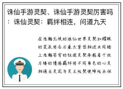 诛仙手游灵契、诛仙手游灵契厉害吗：诛仙灵契：羁绊相连，问道九天