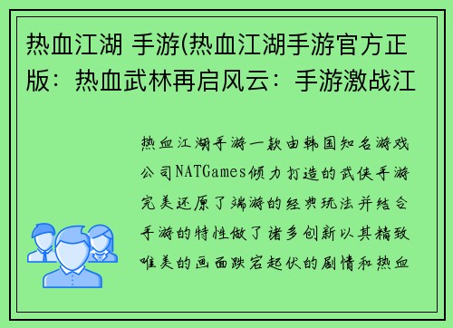 热血江湖 手游(热血江湖手游官方正版：热血武林再启风云：手游激战江湖)