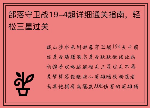 部落守卫战19-4超详细通关指南，轻松三星过关