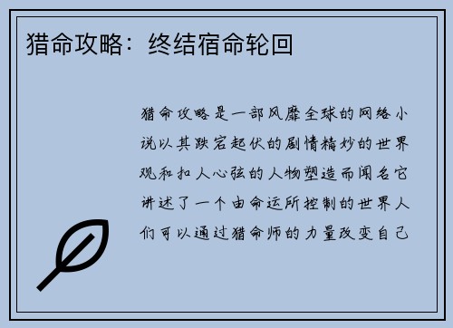 猎命攻略：终结宿命轮回