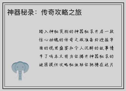 神器秘录：传奇攻略之旅