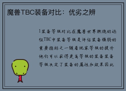 魔兽TBC装备对比：优劣之辨