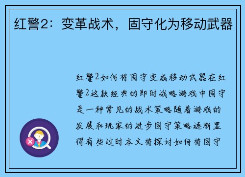 红警2：变革战术，固守化为移动武器