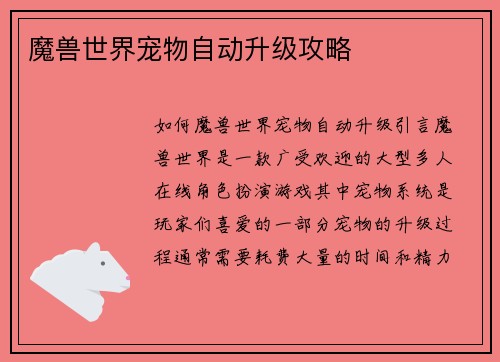 魔兽世界宠物自动升级攻略