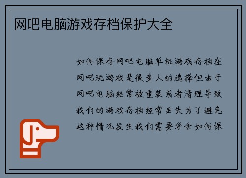 网吧电脑游戏存档保护大全