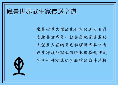 魔兽世界武生家传送之道