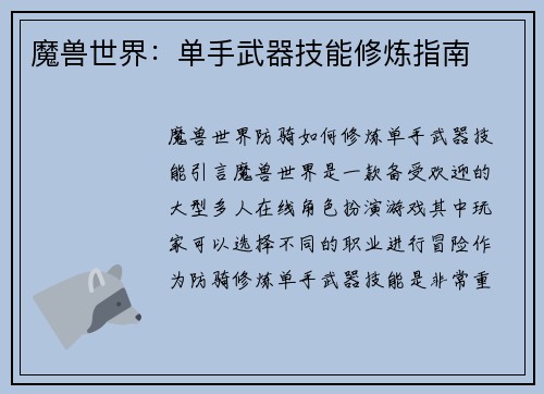 魔兽世界：单手武器技能修炼指南