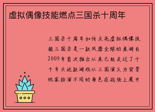 虚拟偶像技能燃点三国杀十周年