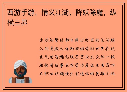 西游手游，情义江湖，降妖除魔，纵横三界