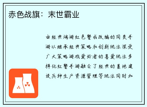 赤色战旗：末世霸业