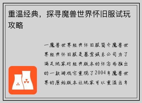 重温经典，探寻魔兽世界怀旧服试玩攻略