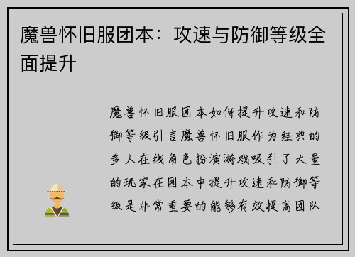 魔兽怀旧服团本：攻速与防御等级全面提升