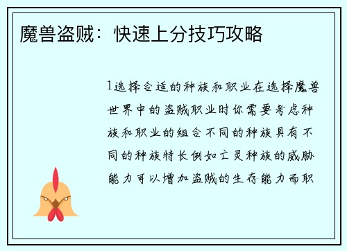 魔兽盗贼：快速上分技巧攻略