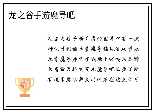 龙之谷手游魔导吧