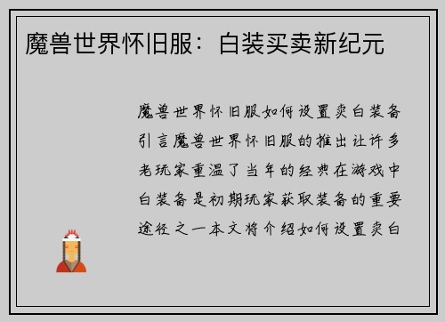 魔兽世界怀旧服：白装买卖新纪元