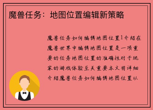 魔兽任务：地图位置编辑新策略