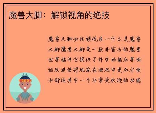 魔兽大脚：解锁视角的绝技