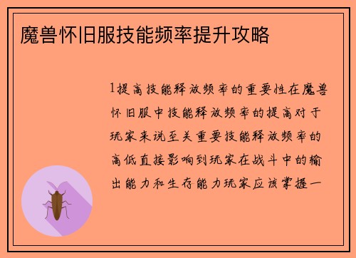 魔兽怀旧服技能频率提升攻略