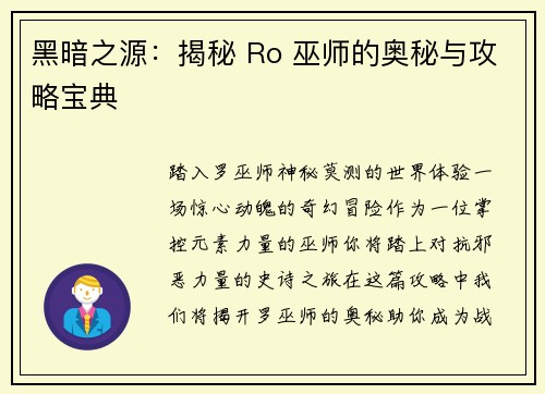 黑暗之源：揭秘 Ro 巫师的奥秘与攻略宝典