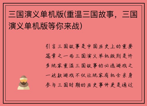 三国演义单机版(重温三国故事，三国演义单机版等你来战)