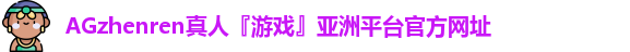 AG真人